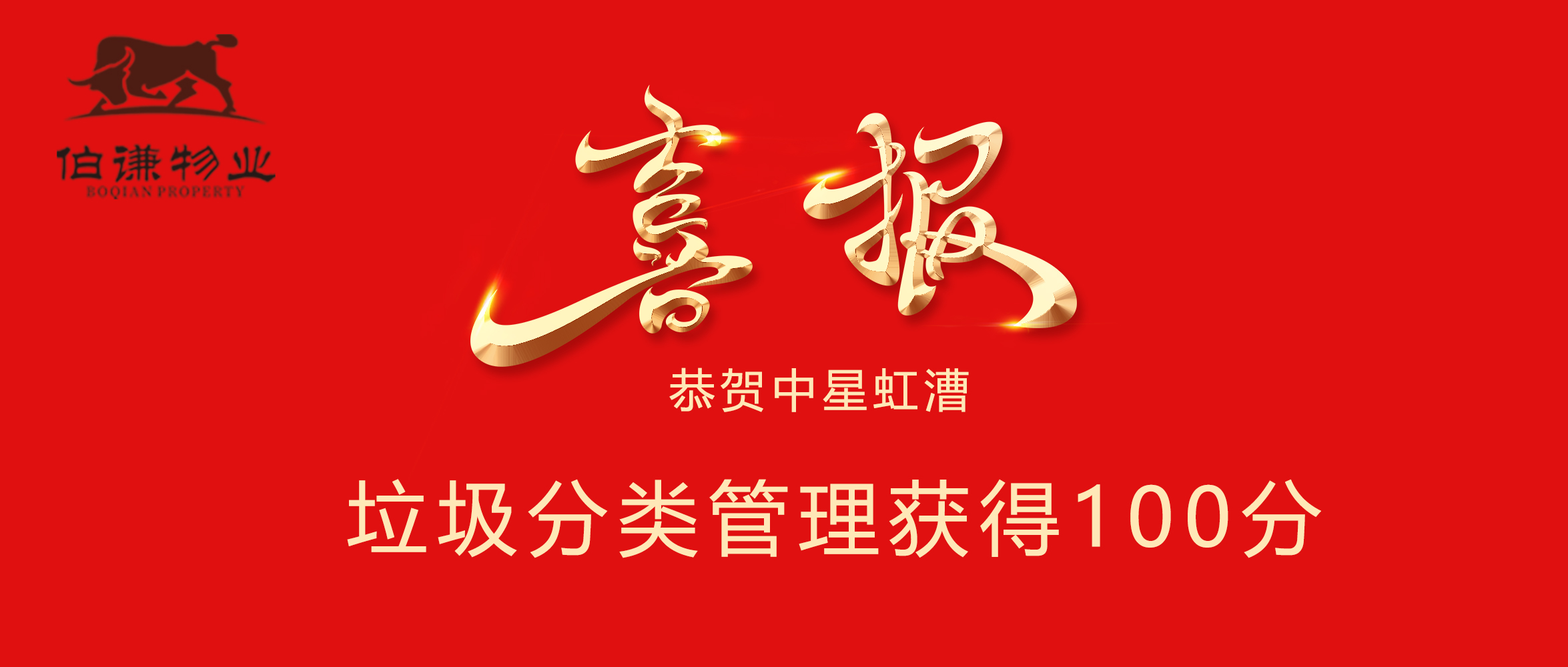 上海伯谦物业积极推动垃圾分类工作，中星虹漕取得显著成效