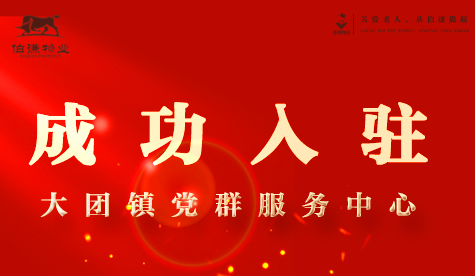 上海伯谦物业入驻大团党群服务中心，多元化社区物业服务新标杆