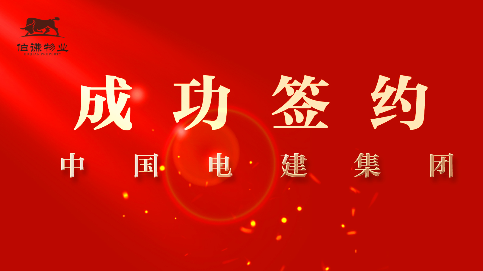 上海伯谦物业与中国电建集团上海能源装备有限公司成功签约