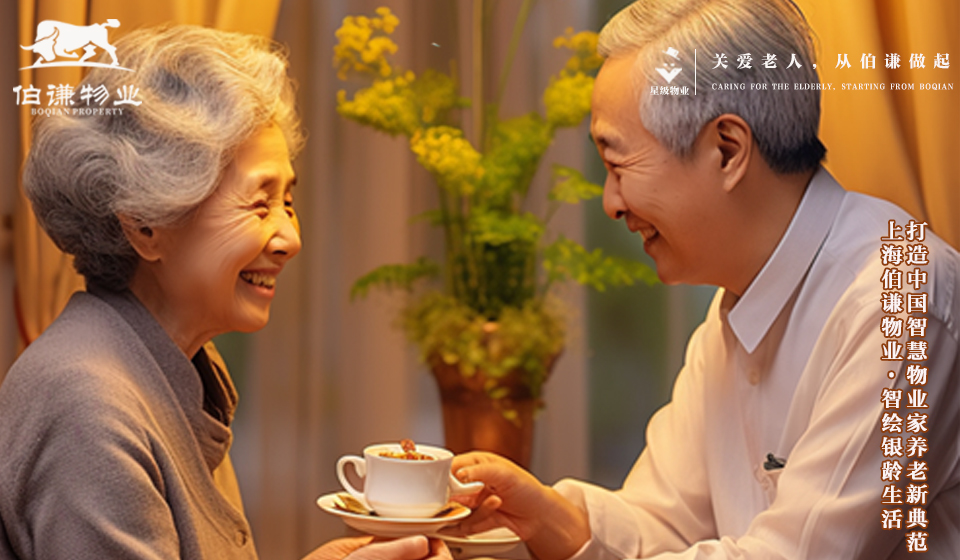 伯谦物业·智绘银龄生活_打造“物业+养老”服务新模式