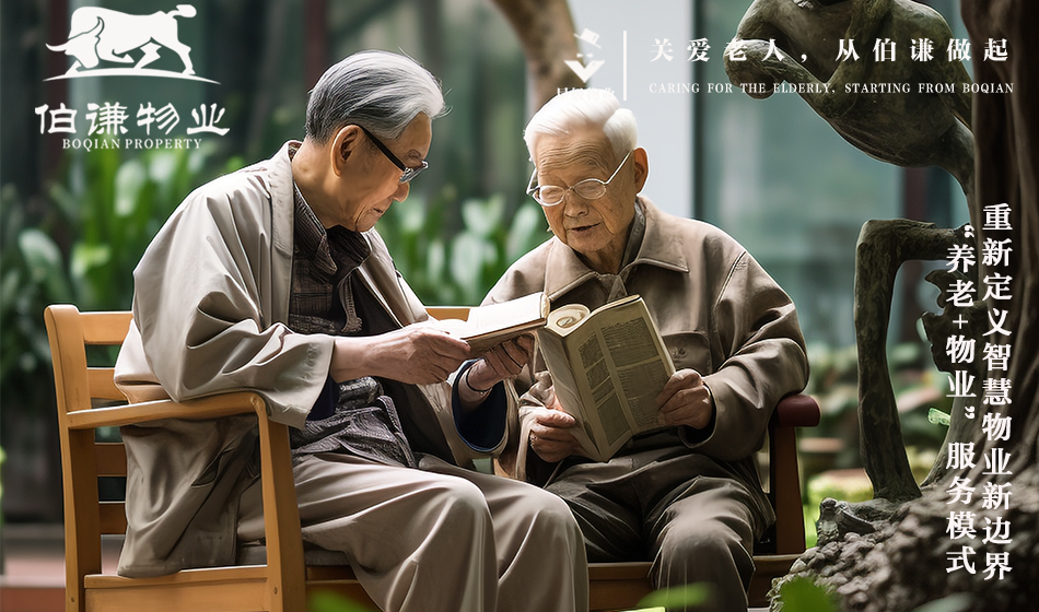 上海伯谦物业：引领高质量物业+养老服务新篇章，四大转变筑就幸福晚年