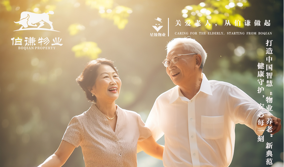 上海物业公司·智绘银龄生活 ——打造中国智慧“物业+养老”新典范
