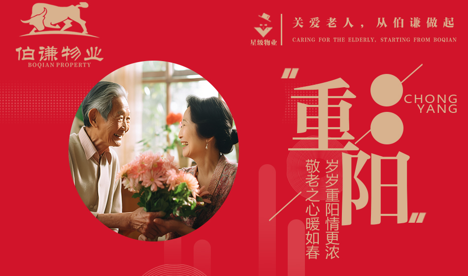 上海伯谦集团举办“岁岁重阳情更浓，敬老之心暖如春”活动