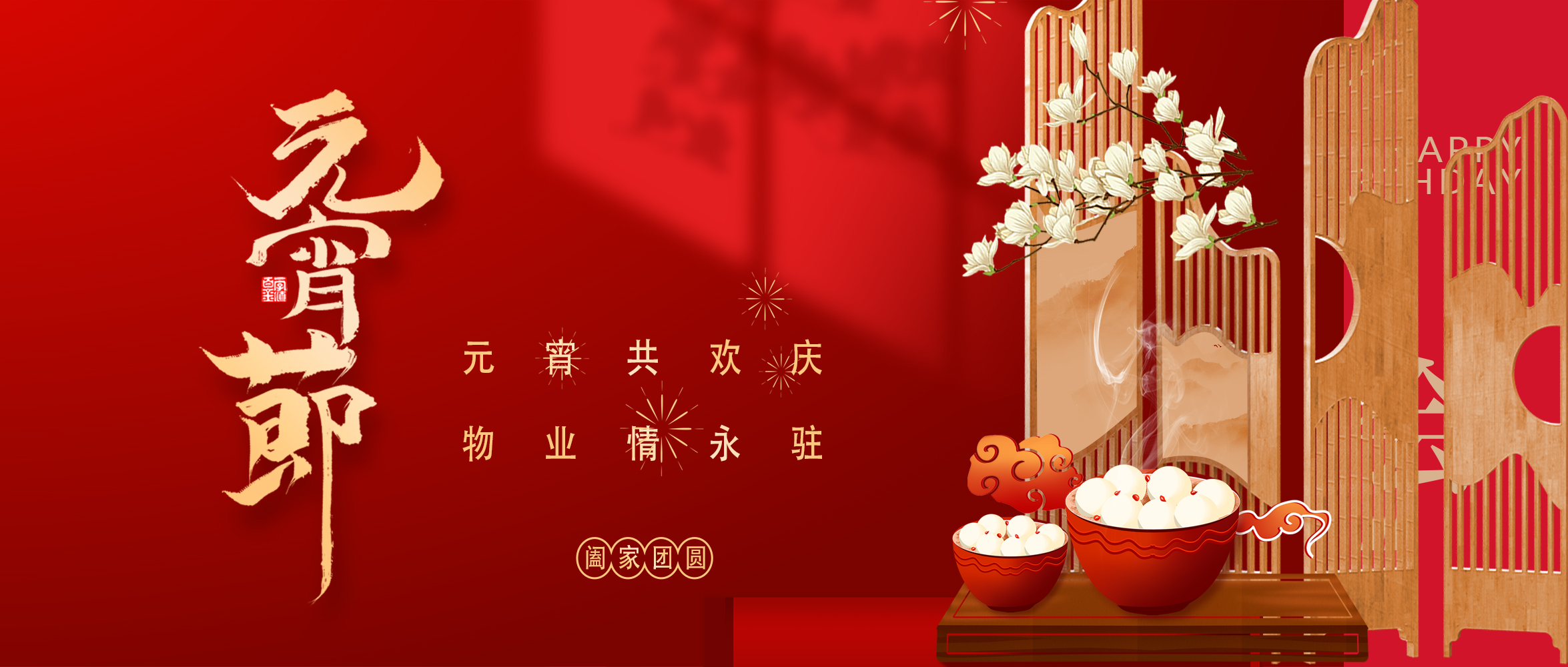 上海伯谦物业：元宵佳节，情暖社区与敬老院