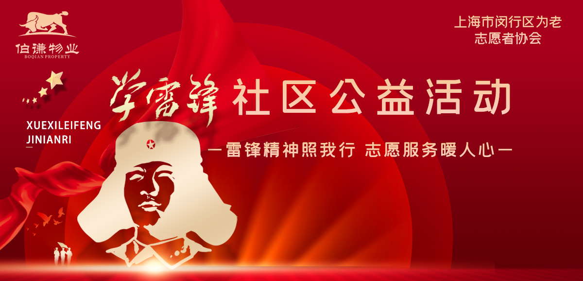 伯谦物业开展"雷锋精神照我行，志愿服务暖人心"社区公益活动 