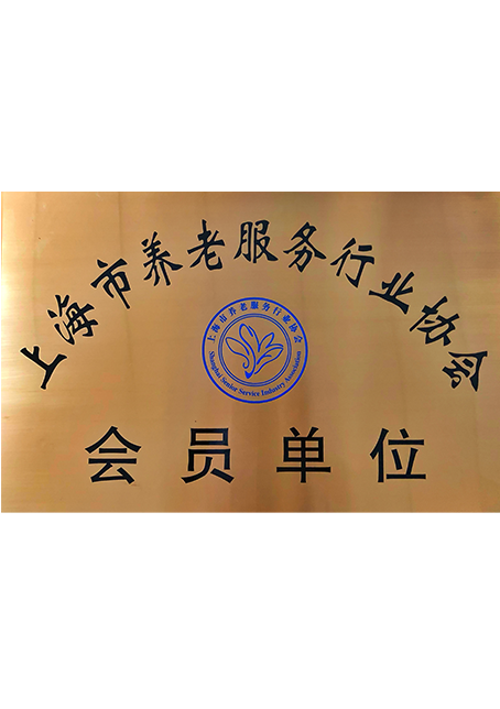 上海市养老服务行业协会会员单位
