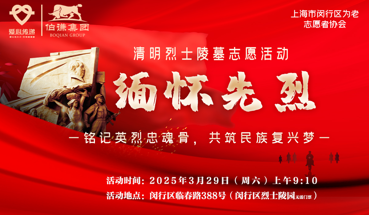 “铭记英烈忠魂骨，共筑民族复兴梦”——伯谦物业清明烈士陵墓志愿活动 