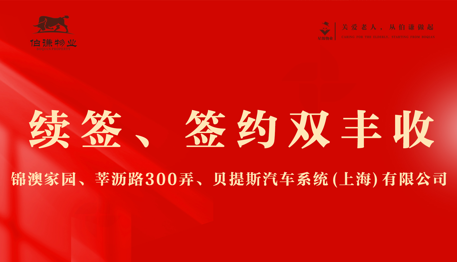 上海伯谦物业续签、签约双丰收，多元服务获市场高度认可